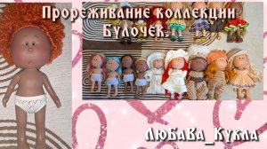 Моя коллекция кукол Мия Булочек. Прореживаю часть.
