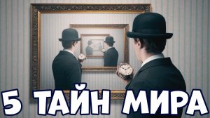 5 ТАЙН МИРА, КОТОРЫЕ ВАС ПОРАЗЯТ