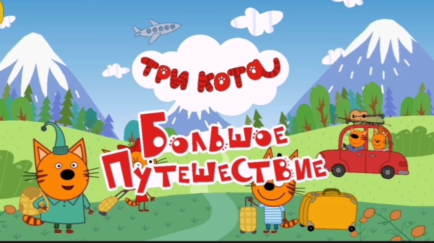 Три Кота