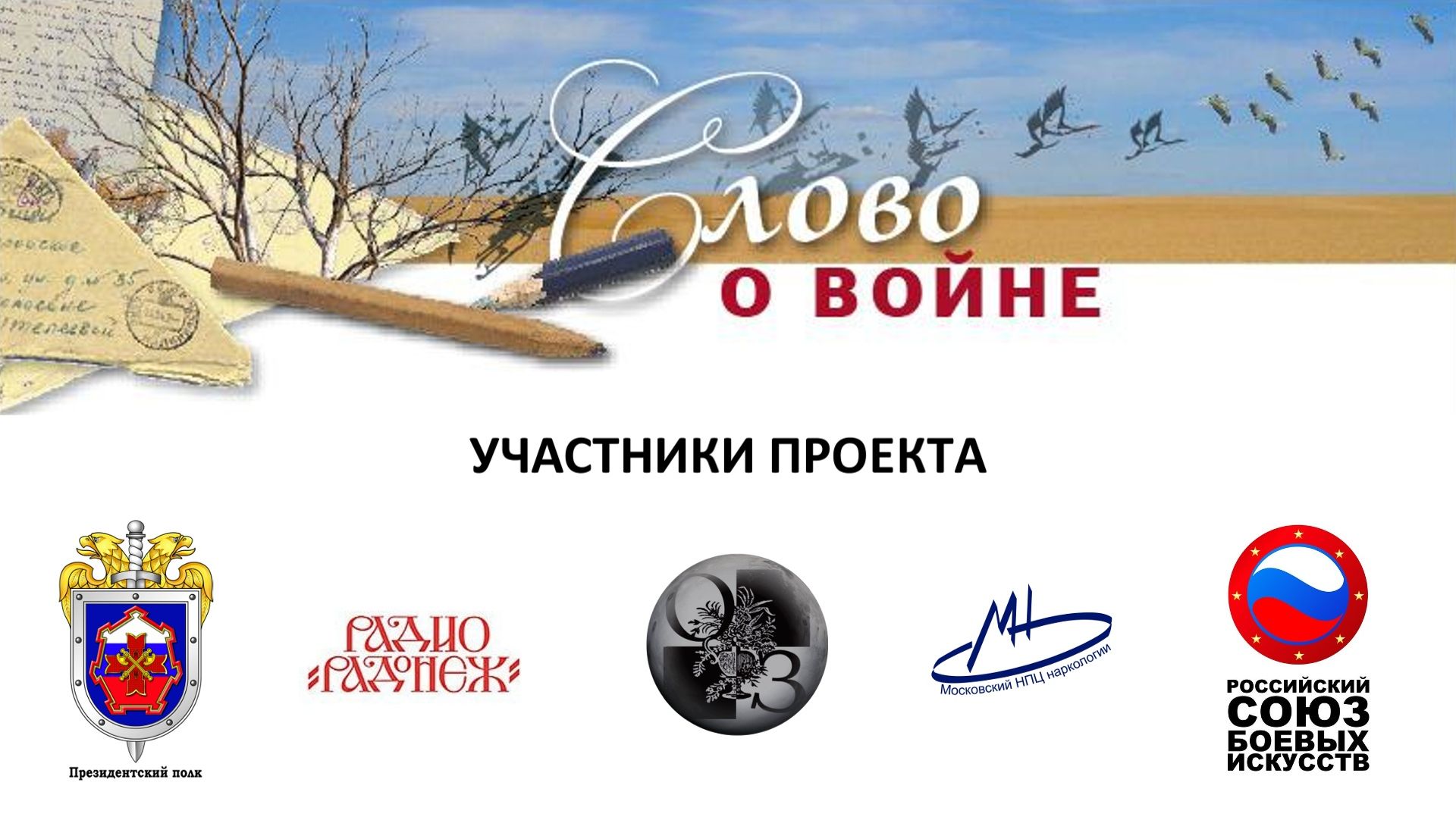 История поэтического конкурса «Слово о Войне».