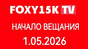Начало Вещания FOXY15K TV (1.05.2026)