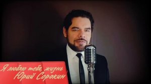 Я люблю тебя, жизнь. Юрий Сорокин.