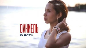 Dаниель - В Ялту