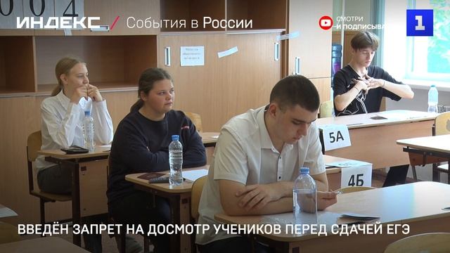 Введён запрет на досмотр учеников перед сдачей ЕГЭ