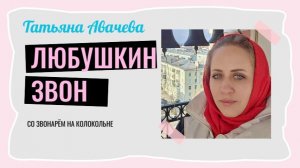 Татьяна Авачева - Любушкин звон (со звонарём на колокольне)
