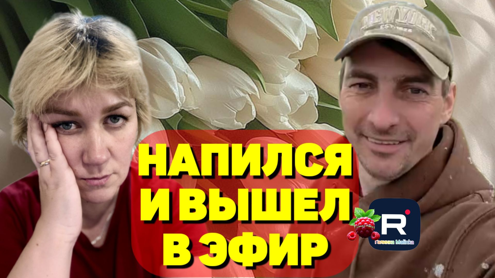 Деревенский дневник _Напился и вышел в эфир _Обзор _Леля Побируха _Ольга Быкова _Мать-героиня _