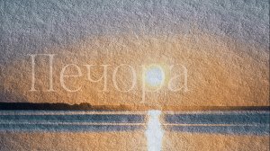 Город под Полярной звездой. Печора.