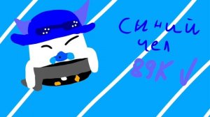 арт для синего чела