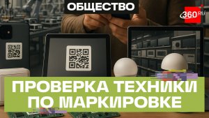 Обязательная маркировка радиоэлектроники введена в России с 1 мая