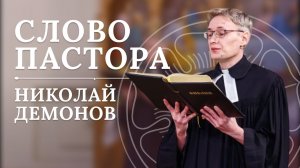 Песнь примирённого сердца - слово пастора на воскресенье CANTATE