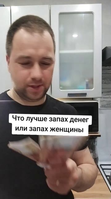 Что лучше? запах денег или запах женщины?