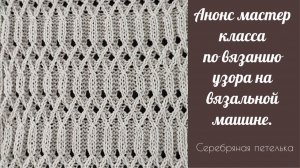 Анонс нового платного мастер класса по вязанию узора на вязальной машине