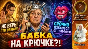 Баба Надя кошмарит мошню / Такого сюжета никто не ожидал