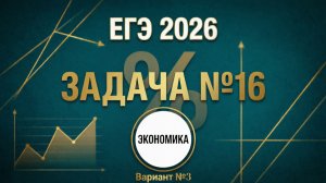 Вариант №3 Экономическая задача (задание №16) из Ященко 36 вариантов 2026 ЕГЭ профиль по математике.