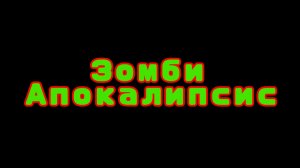 зомби апокалипсис (фильм 2026)