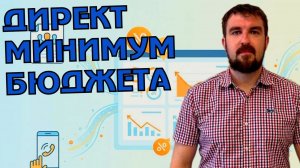 МИНИМАЛЬНЫЙ ЭФФЕКТИВНЫЙ БЮДЖЕТ ЯНДЕКС ДИРЕКТ, КОТОРЫЙ ДАСТ РЕЗУЛЬТАТ
