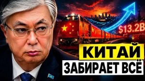 Казахстан и Китай $13 миллиардов, которые меняют всё в СНГ