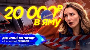 Поездка обернулась ремонтом на 20 тысяч в Улан-Удэ | ДПГ. Неделя