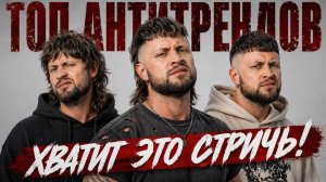 ТОП АНТИТРЕНДОВ