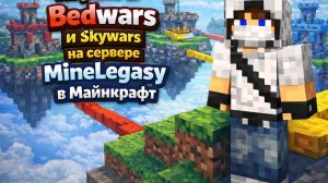 Играю в skywars на сервере MineLegasy в майнкрафте, Сухая катка