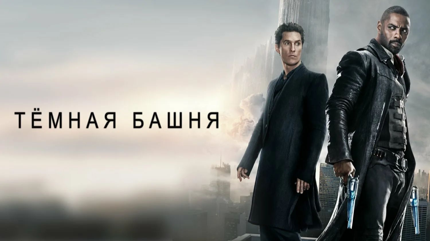 Тёмная башня (2017) / The Dark Tower