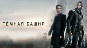 Тёмная башня (2017) / The Dark Tower
