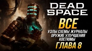 Dead Space Remake - Все коллекционные предметы: Глава 8 (Узлы, журналы, схемы, улучшения, костюмы)