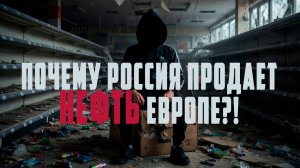 Почему Россия до сих пор продает НЕФТЬ в Европу?! С чем это связанно? Почему так...? Анатолий Шарий