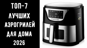 🔝ТОП-7 лучших аэрогрилей 2026🍗 | Лучший гриль для кухни 💯