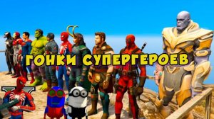 ГОНКИ НА КРУТЫХ ТАЧКАХ с супергероями: Капитан Америка, Человек-паук  МОДЫ для ГТА 5