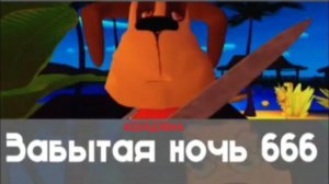 ЗАБЫТАЯ НОЧЬ КОНЦОВКА НА ПК|Arbyzik