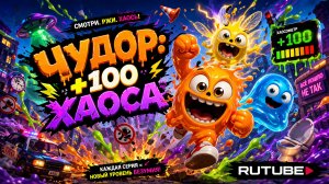 ✅ СЕРИЯ 10 «+100 НЕБЕСНЫХ ПРИКЛЮЧЕНИЙ»