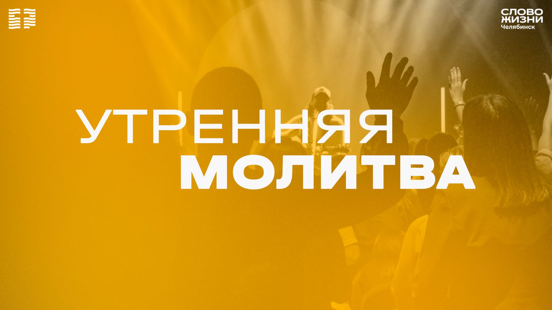 Утренняя молитва / ПТ / 1 мая 2026