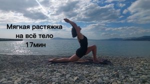 Мягкая растяжка на всё тело (17 мин)