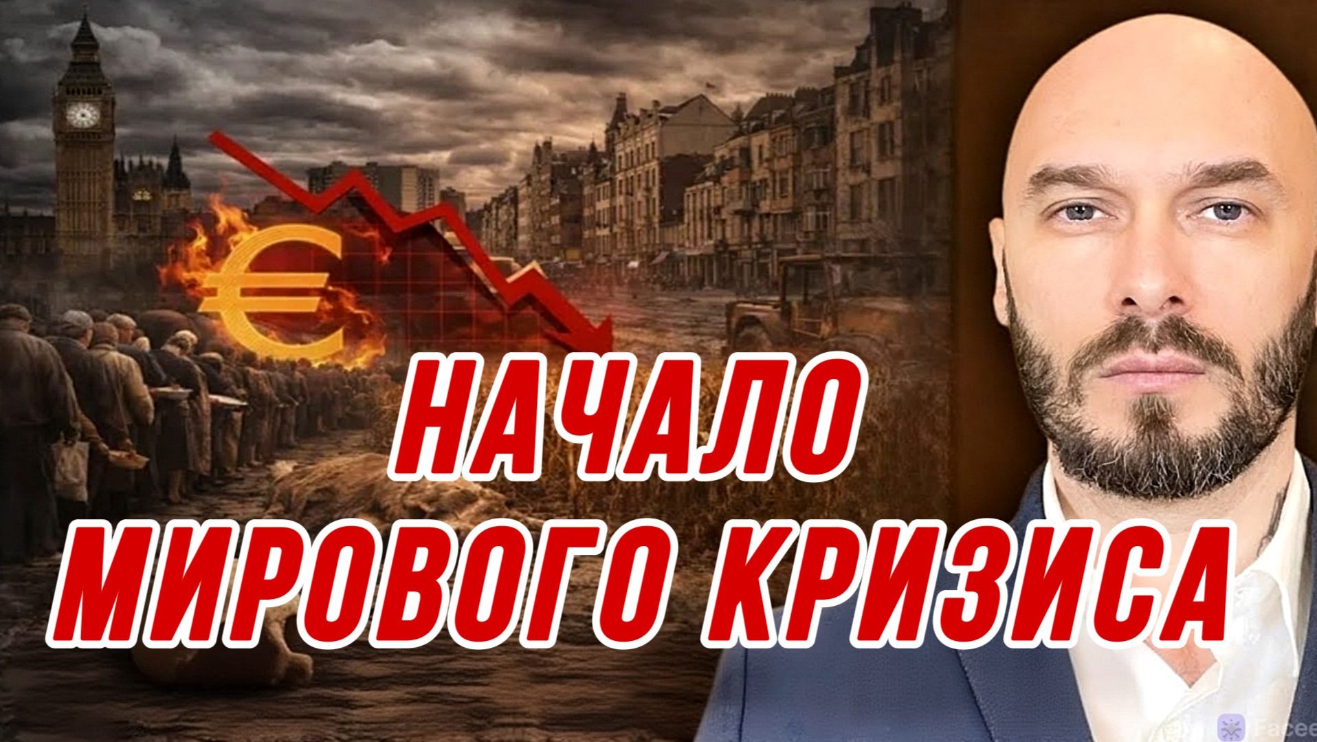 НАЧАЛО МИРОВОГО КРИЗИСА / НИКОЛАЙ ЛИЛИН новости