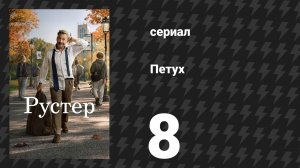 Петух 8 серия «Никто этого не испортил» (сериал, 2026)