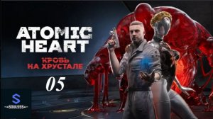 Atomic Heart ➤ Кровь на хрустале ➤ #05