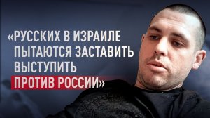 Бойца ВС РФ депортировали из Израиля за отказ подписывать бумаги о якобы угрозах со стороны России