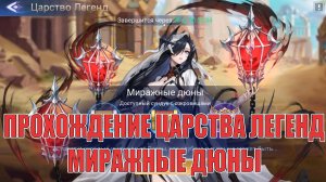 ЦАРСТВО ЛЕГЕНД «МИРАЖНЫЕ ДЮНЫ» Mobile Legends: Adventure