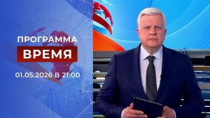 Выпуск программы «Время» от 01.05.2026