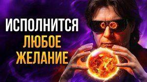 «АРТЕФАКТ НАМЕРЕНИЯ» - Как работает Эффективная техника Вадима Зеланда НА ИСПОЛНЕНИЕ ЖЕЛАНИЙ