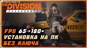 Как разблокировать FPS Division Resurgence ПК версии⚡ Установка на ПК без ключа ⚡ Настройки графики