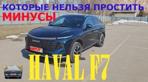 Минусы HAVAL F7 2025