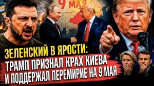 Трамп шокировал мир: «Украина уничтожена» — о чём он на самом деле договорился с Путиным