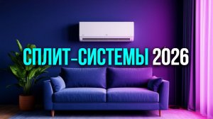 Как выбрать инверторный кондиционер в 2026? Тест Electrolux и Dahatsu.