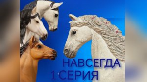 сериал «Навсегда» // 1 серия //лошади шляйх сериал//лошади шляйх//Karmen studio //( чит .опис.)