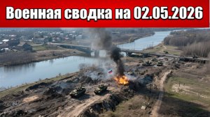 «Российские войска вклиниваются во вторую линию оборону Сум!»: Военная сводка на 02.05.2026