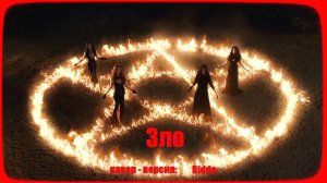 Ты не один (гр.«Слот»), кавер