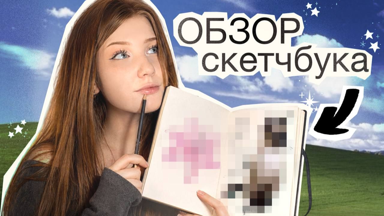 Обзор скетчбука✰⭒✶٭✩ смотреть онлайн