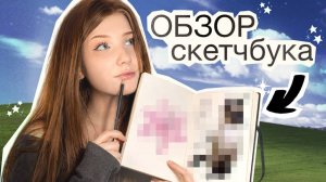 Обзор скетчбука✰⭒✶٭✩